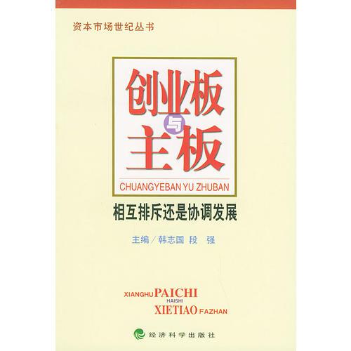 创业板与主板：相互排斥还是协调发展——资本市场世纪丛书