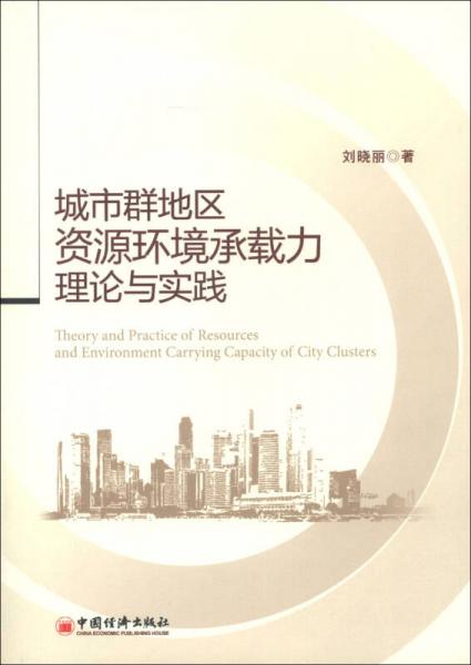 城市群地区资源环境承载力理论与实践