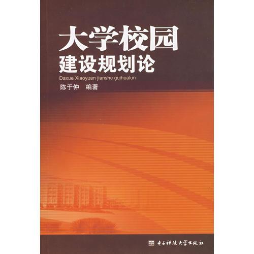大學(xué)校園建設(shè)規(guī)劃論