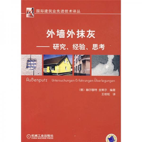 外墻外抹灰研究、經(jīng)驗(yàn)、思考