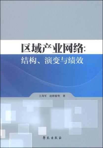 区域产业网络：结构、演变与绩效