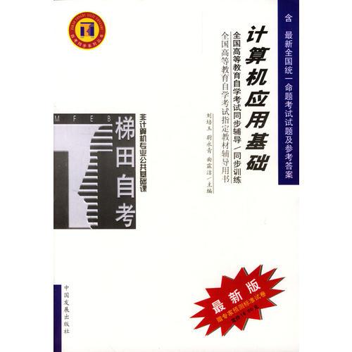 計算機應用基礎：全國高等教育自學考試同步輔導/同步訓練（非計算機專業(yè)公共基礎課）最新版
