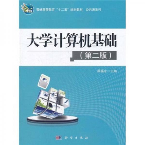 普通高等教育“十二五”规划教材·公共课系列：大学计算机基础（第2版）