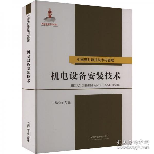 機(jī)電設(shè)備安裝技術(shù)