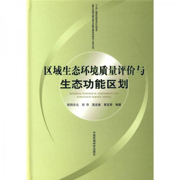 區(qū)域生態(tài)環(huán)境質(zhì)量評(píng)價(jià)與生態(tài)功能區(qū)劃