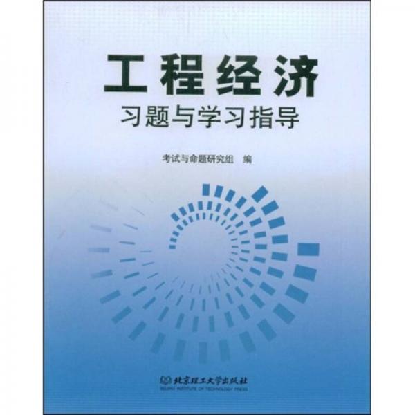工程經(jīng)濟(jì)習(xí)題與學(xué)習(xí)指導(dǎo)