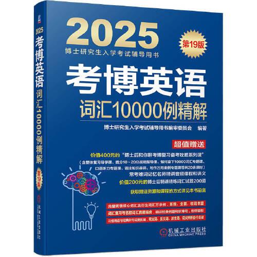 考博英語詞匯10000例精解 第19版  博士研究生入學(xué)考試輔導(dǎo)用書編審委員會(huì)