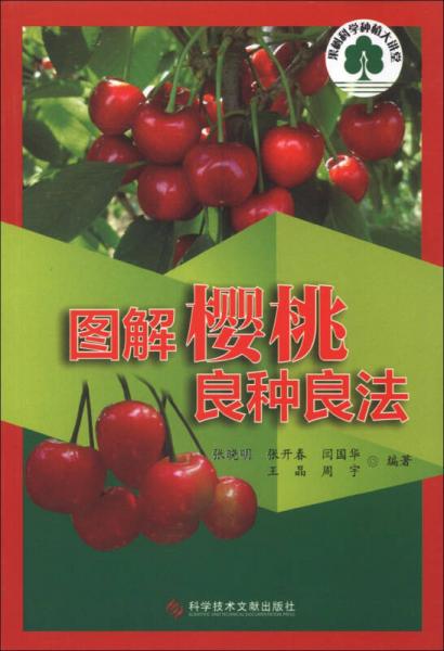 果樹科學(xué)種植大講堂：圖解櫻桃良種良法