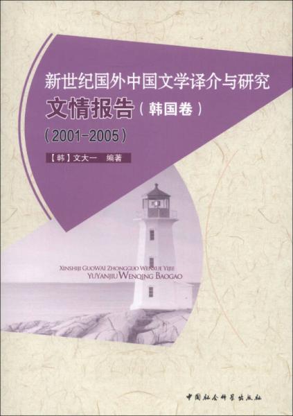 新世紀國外中國文學譯介與研究文情報告（韓國卷）（2001-2005）