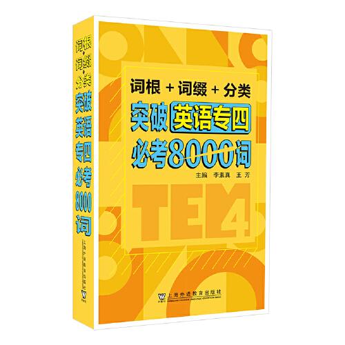 詞根+詞綴+分類 突破英語專四必考8000詞