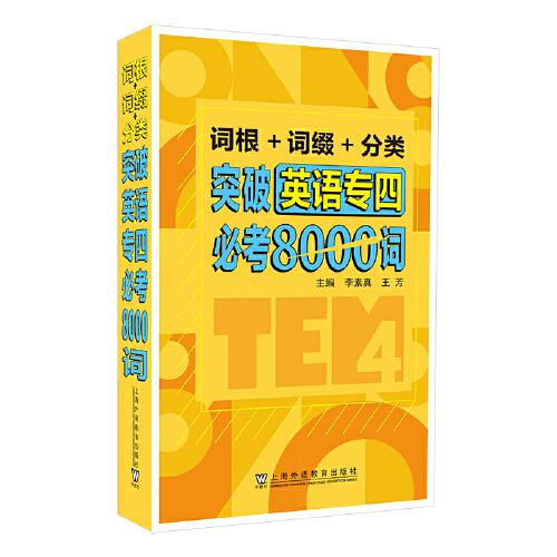 词根+词缀+分类 突破英语专四必考8000词