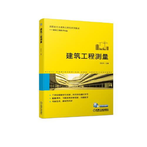 建筑工程測量