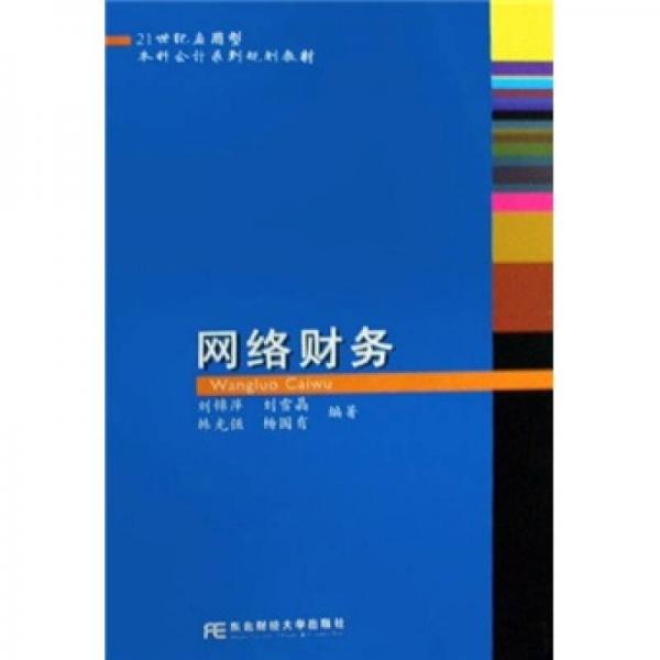 ：網(wǎng)絡(luò)財(cái)務(wù)