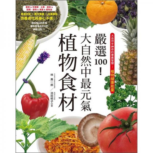 嚴(yán)選100！大自然中最元氣植物食材