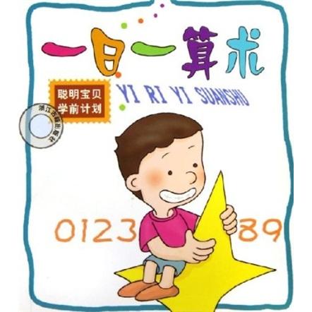 聰明寶貝學(xué)前計劃：一日一算術(shù)