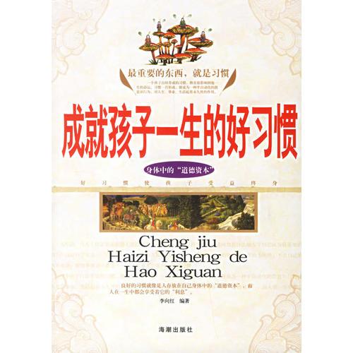 成就孩子一生的好習慣