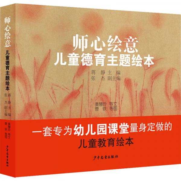 師心繪意(兒童德育主題繪本共8冊(cè))
