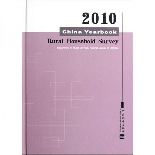 2010中国农村住户调查年鉴（英文版）