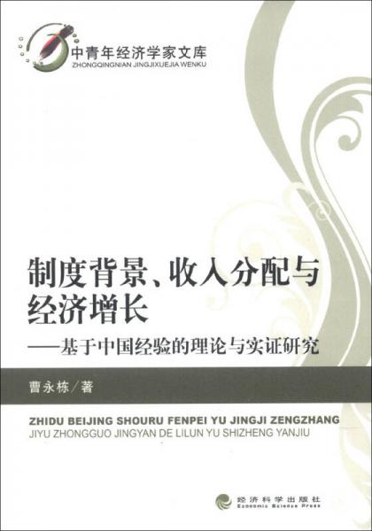 中青年经济学文库·制度背景、收入分配与经济增长：基于中国经验的理论与实证研究