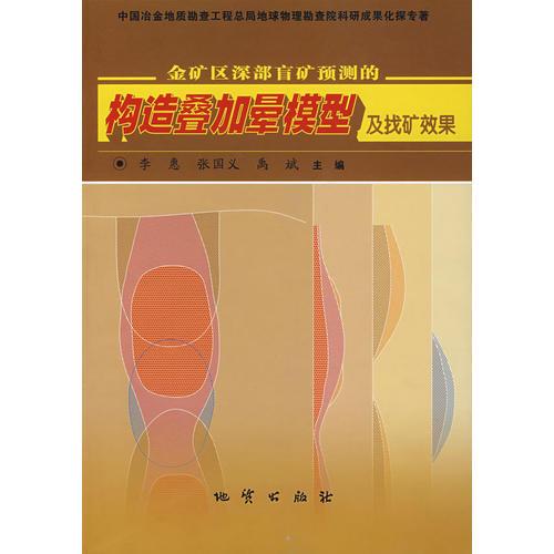 金矿区深部盲矿预测的构造叠加晕模型及找矿效果