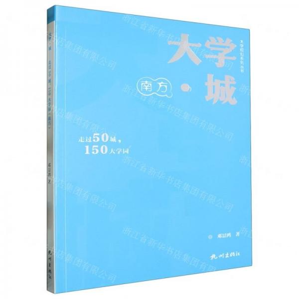 大學(xué)城(走過50城150大學(xué)園南方)/大學(xué)規(guī)劃系列叢書