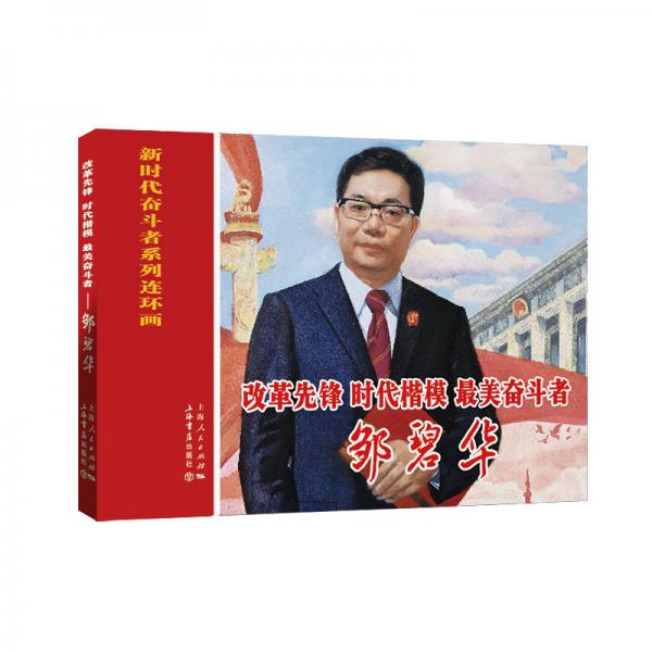 改革先锋、时代楷模、最美奋斗者——邹碧华