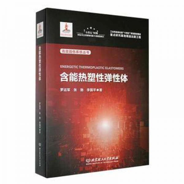 全新正版图书 含能热塑性弹性体罗运军北京理工大学出版社有限责任公司9787576320022