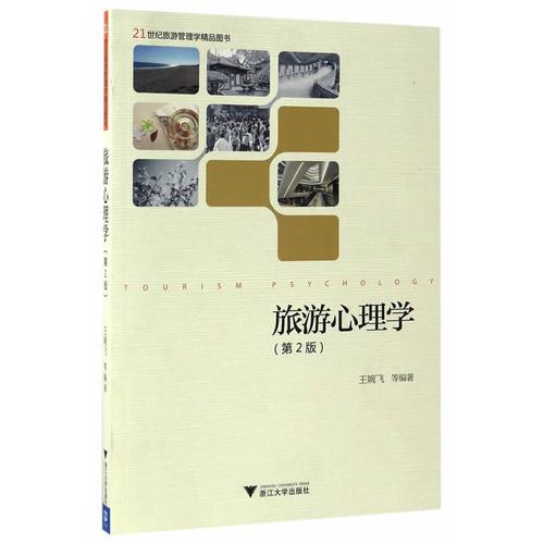 旅游心理学 第2版 21世纪旅游管理学精品图书