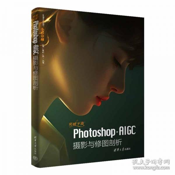 突破平面Photoshop+AIGC攝影與修圖剖析
