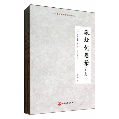 旅壇憂思錄