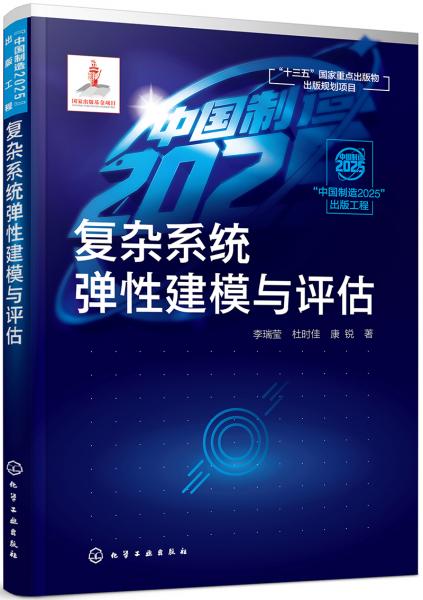 “中国制造2025”出版工程--复杂系统弹性建模与评估