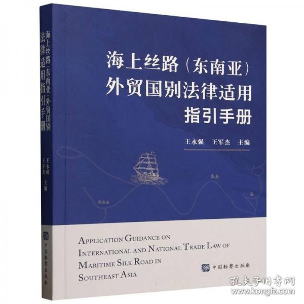 海上丝路外贸国别法律适用指引手册