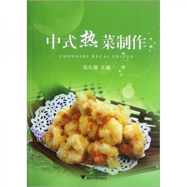 中式热菜制作