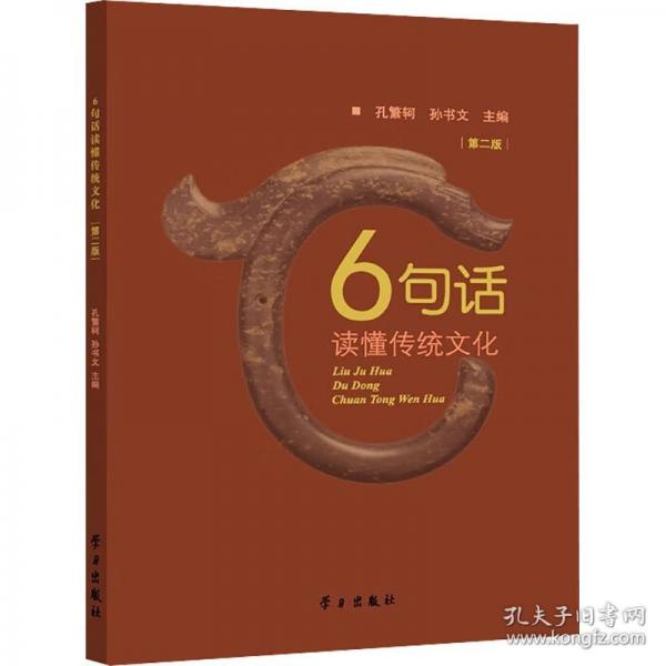 6句話讀懂傳統(tǒng)文化 第二版