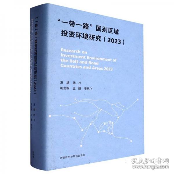 “一带一路”国别区域投资环境研究