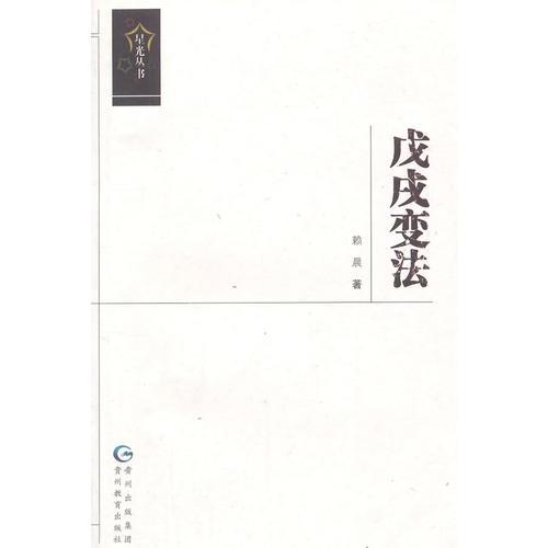 星光叢書-戊戌變法