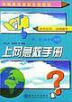 上網(wǎng)急救手冊