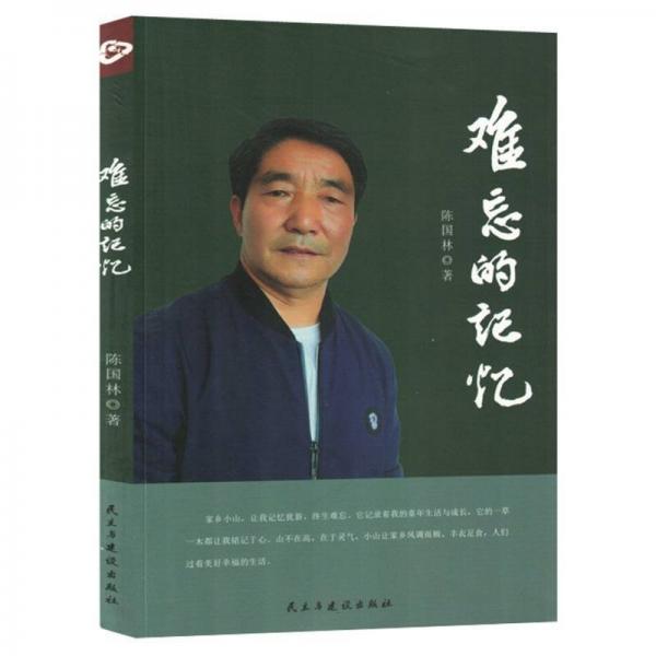 難忘的記憶