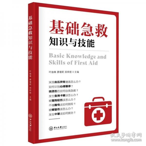 基础急救知识与技能