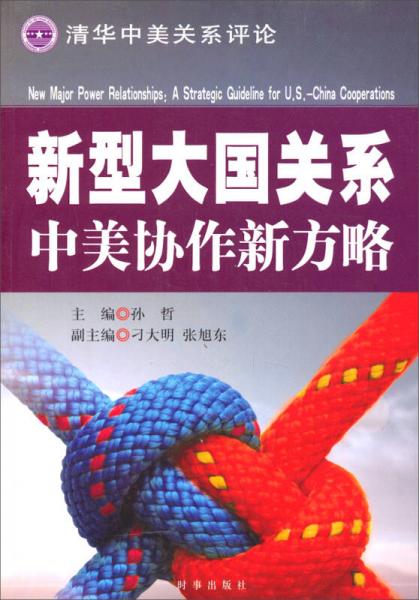 清華中美關(guān)系評(píng)論·新型大國(guó)關(guān)系：中美協(xié)作新方略