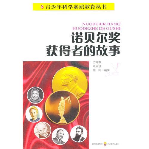 諾貝爾獎(jiǎng)獲得者的故事——青少年科學(xué)素質(zhì)教育叢書