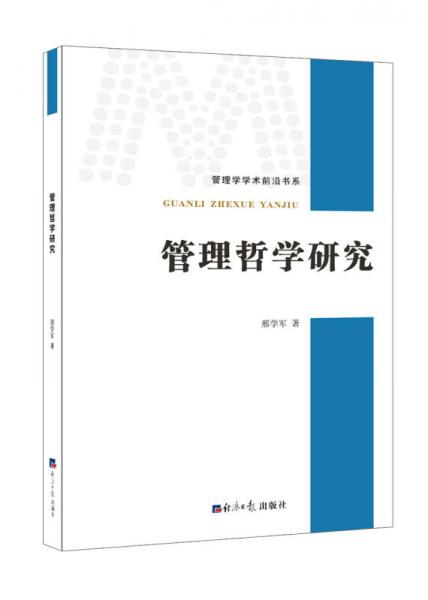 管理哲學(xué)研究