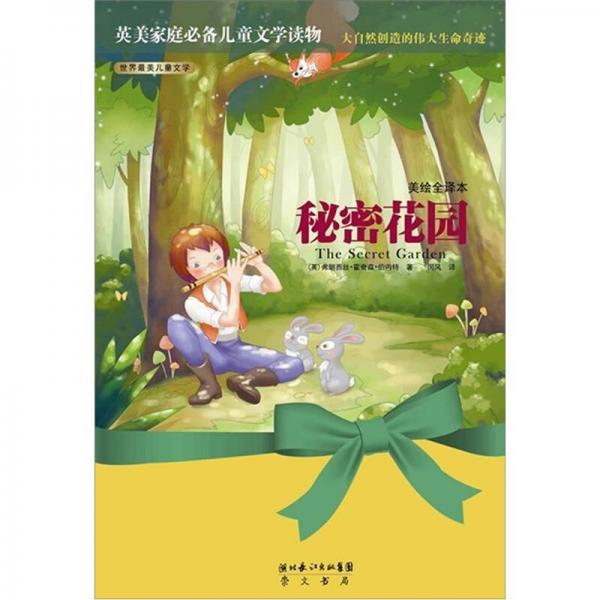 秘密花園