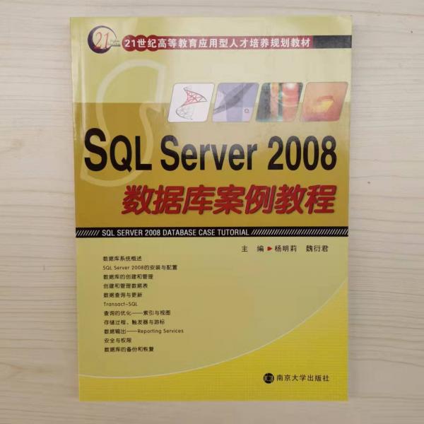 SQL Server 2008數(shù)據(jù)庫案例教程