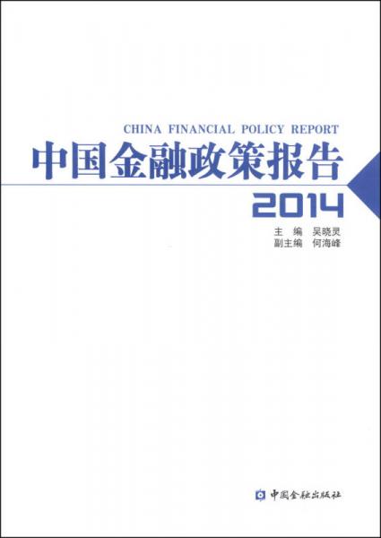 中國(guó)金融政策報(bào)告2014
