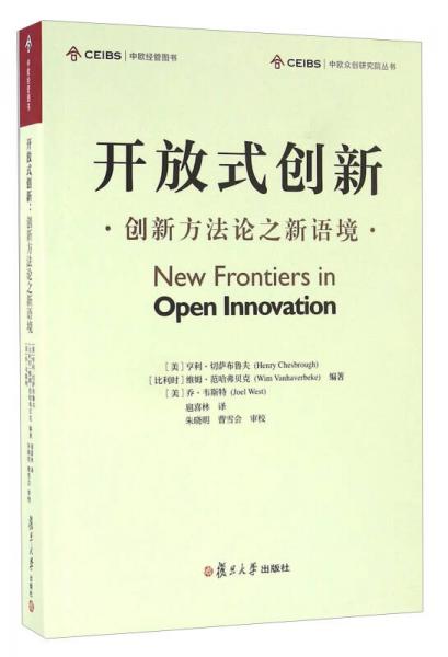 开放式创新 创新方法论之新语境