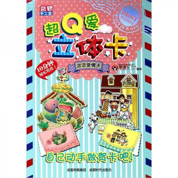 超Q愛立體卡：濃濃親情卡