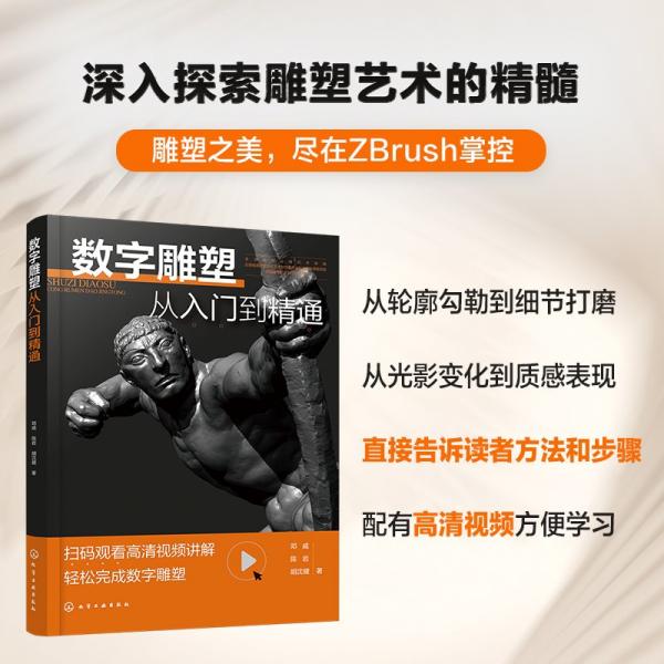 數(shù)字雕塑從入門到精通 鄧威,陳巖,胡沈健 著