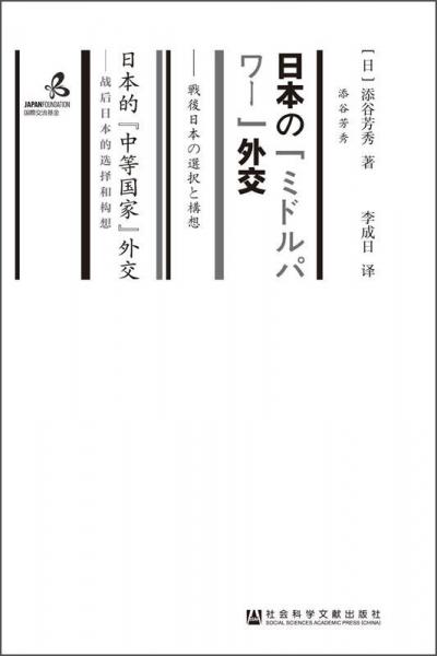 日本的“中等国家”外交