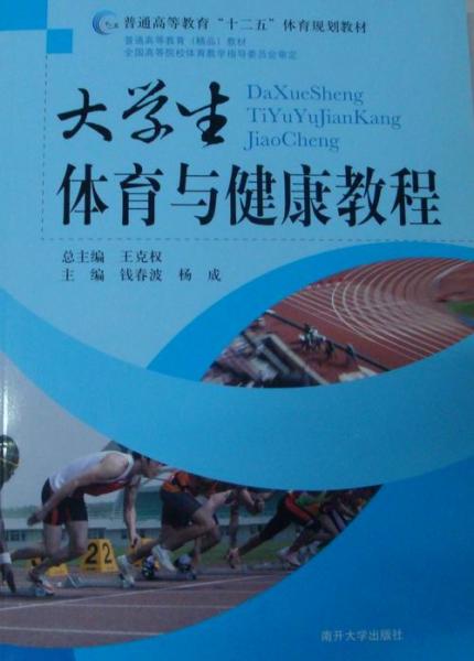 大學(xué)生體育與健康教程